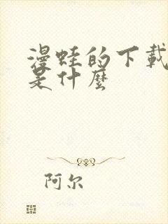 漫蛙的下载链接是什么