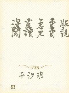 漫画免费版在线阅读免费观看奇漫屋