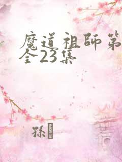 魔道祖师第二季全23集