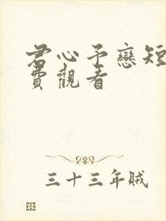 君心予恋短剧免费观看