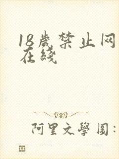18岁禁止网站在线