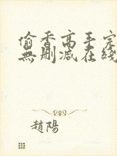 偷香高手完整版无删减在线阅读