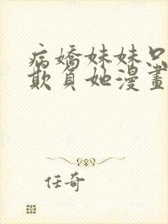 病娇妹妹只想我欺负她漫画70