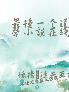 最后一个道士有声小说在线收听