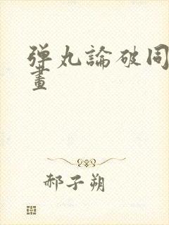 弹丸论破同人漫画