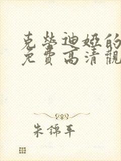 克劳迪娅的背叛免费高清观看