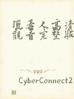 猎毒人高清免费观看完整版