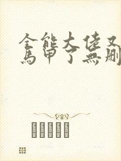 全能大佬又被拆马甲了无删减版