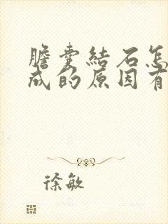 胆囊结石怎么形成的原因有哪些