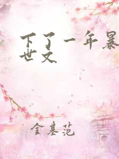 下了一年暴雨末世文