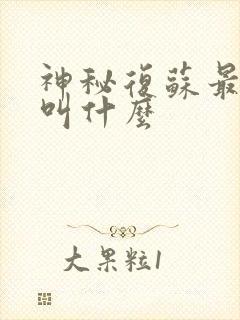 神秘复苏最开始叫什么