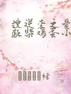 搜逆袭之爱上情敌柴鸡蛋小说完整版