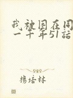 我被困在同一天一千年51话漫画