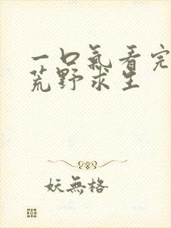 一口气看完德爷荒野求生