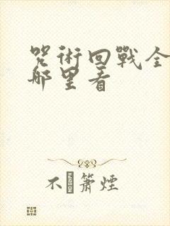 咒术回战全集在哪里看