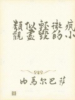 类似轻微疯狂三观尽毁的小说