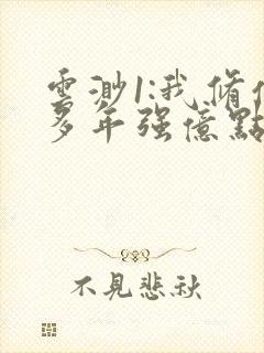 云渺1:我修仙多年强亿点怎么了 短剧