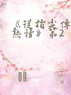 《从指尖传出的热情》第2