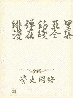 绯弹的亚里亚动漫在线全集观看