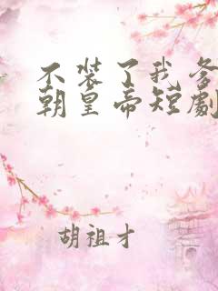 不装了我爹是当朝皇帝短剧全集观看