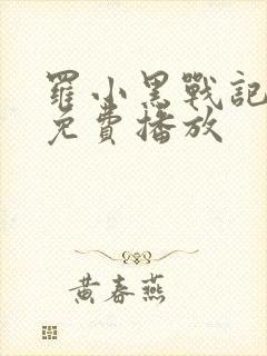 罗小黑战记全集免费播放