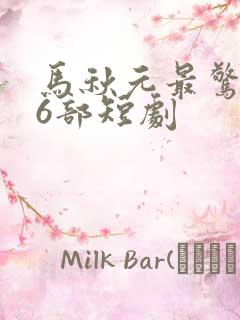 马秋元最惊艳的6部短剧