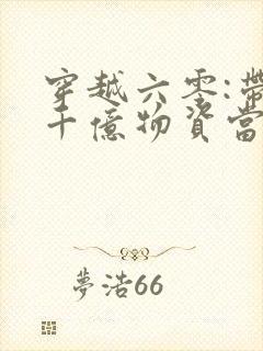 穿越六零:带着千亿物资当小知青免费阅读