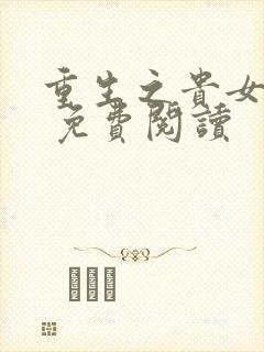 重生之贵女难求 免费阅读