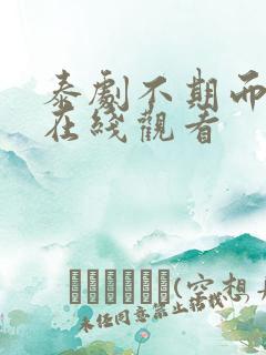 泰剧不期而爱2在线观看