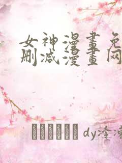 女神漫画免费无删减漫画网站