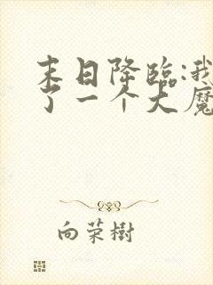 末日降临:我捡了一个大魔头全集小说