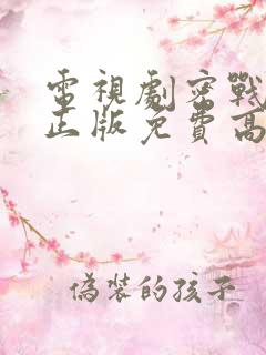 电视剧密战无声正版免费高清观看