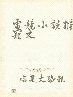 电竞小说推荐甜宠文