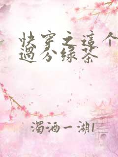 快穿之这个宿主过分绿茶