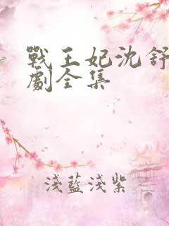 战王妃沈舒绾短剧全集