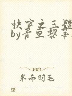 快穿之玉体横陈by青亘黎莘2