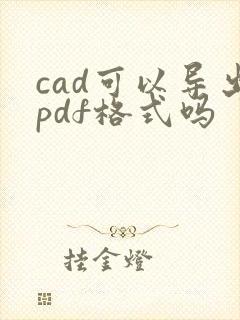 cad可以导出pdf格式吗