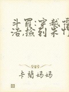 斗罗:穿越霍雨浩,捡到朱竹清1