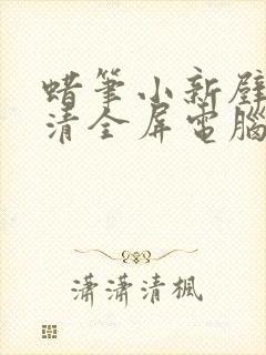 蜡笔小新壁纸高清全屏电脑