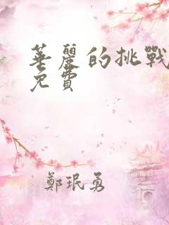 华丽的挑战动漫免费