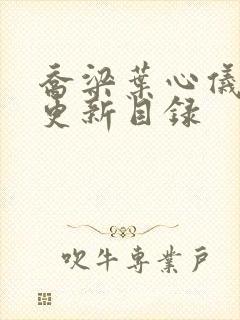 乔梁叶心仪超前更新目录