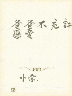 爸爸不充许我谈恋爱