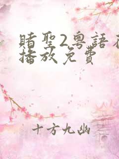 赌圣2粤语在线播放免费