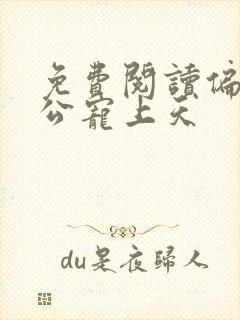 免费阅读偏执老公宠上天