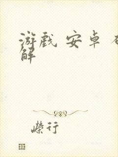 游戏 安卓 破解