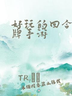 好玩的回合制卡牌手游