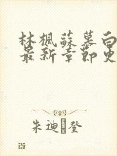 林枫苏慕白小说最新章节更新内容起点