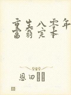 重生八零年代做富翁完本