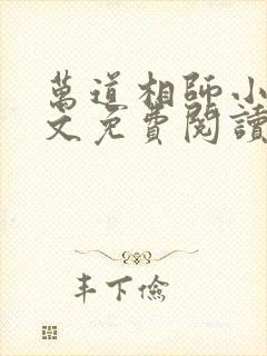 万道相师小说全文免费阅读