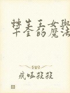 转生王女与天才千金的魔法革命在线观看